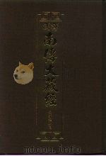 汉译·南传大藏经 长部经典三 8 1995 PDF电子版封面 慧岳法师编;通妙译