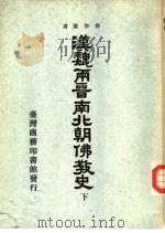 汉魏两晋南北朝佛教史  下（1938 PDF版）