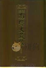 汉译·南传大藏经 分别论一 49 1996 PDF电子版封面 慧岳法师编;郭哲彰译