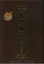 汉译·南传大藏经  律藏三  03（1992 PDF版）