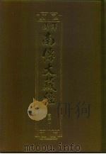 汉译·南传大藏经  双论二  52   1996  PDF电子版封面    慧岳法师编；郭哲彰译 