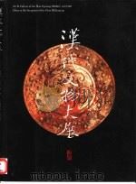 汉代文物大展图录（ PDF版）