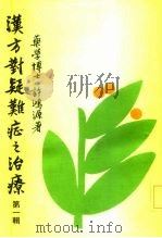 汉方对疑难症之治疗  第1集（1979 PDF版）