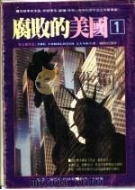 汉欣文库  腐败的美国1（1983 PDF版）