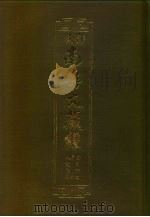 汉译·南传大藏经 分别论二 界论 人施设论 50 1996 PDF电子版封面 慧岳法师编;郭哲彰译