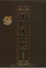 汉译·南传大藏经 相应部二 14 1993 PDF电子版封面 慧岳法师编;云庵译