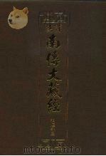 汉译·南传大藏经 相应部三 15 1993 PDF电子版封面 慧岳法师编;云庵译