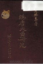 汉唐大曲研究（1988 PDF版）
