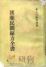 汉药民间秘方全书（1986 PDF版）
