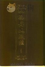 汉译·南传大藏经 法集论 48 1996 PDF电子版封面 慧岳法师编;郭哲彰译
