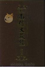 汉译·南传大藏经  律藏二  02（1991 PDF版）
