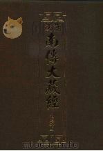 汉译·南传大藏经 相应部五 17 1993 PDF电子版封面 慧岳法师编;云庵译