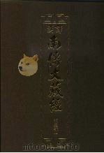 汉译·南传大藏经 相应部一 13 1993 PDF电子版封面 慧岳法师编;元亨寺,通妙译