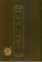 汉译·南传大藏经 小部经典二十一 46 1996 PDF电子版封面 慧岳法师编;悟醒译