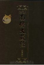 汉译·南传大藏经 小部经典六 31 1995 PDF电子版封面 慧岳法师编;悟醒译