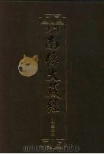 汉译·南传大藏经  小部经典九  34（1995 PDF版）
