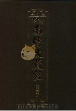汉译·南传大藏经  小部经典七  32（1995 PDF版）