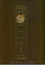 汉译·南传大藏经 小部经典十八 43 1996 PDF电子版封面 慧岳法师编;悟醒译
