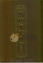 汉译·南传大藏经 小部经典十九 44 1996 PDF电子版封面 慧岳法师编;悟醒译