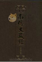 汉译·南传大藏经  小部经典二  27（1995 PDF版）