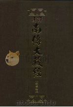 汉译·南传大藏经  小部经典五  30（1995 PDF版）