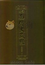 汉译·南传大藏经  小部经典二十  45（1996 PDF版）