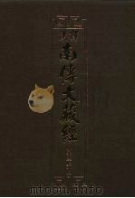 汉译·南传大藏经  小部经典十一  36（1995 PDF版）
