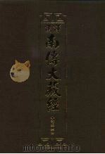 汉译·南传大藏经  小部经典四  29（1995 PDF版）