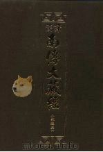 汉译·南传大藏经  小部经典一  26（1995 PDF版）