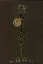 汉译·南传大藏经  增支部经典二  20（1994 PDF版）