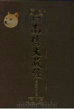 汉译·南传大藏经  增支部经典三  21（1994 PDF版）