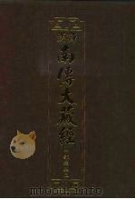 汉译·南传大藏经  中部经典三  11（1993 PDF版）
