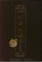 汉译·南传大藏经  中部经典一  09（1993 PDF版）