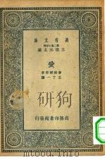 汉译世界名著 万有文库 第2集七百种 爱 1935 PDF电子版封面 王云五主编原著者Paul Geraldy译述者王了一