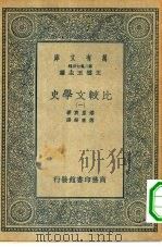 汉译世界名著 万有文库 第2集七百种 比较文学史 1-4册 共4册 1935 PDF电子版封面 王云五主编Frederic Auguste Loliee原著