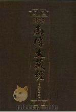 汉译·南传大藏经  增支部经典四  22（1994 PDF版）