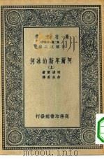 汉译世界名著 万有文库 第2集七百种 阿尔卑斯的冰河 上下 1936 PDF电子版封面 王云五主编John Tyndall原著余主甫译述