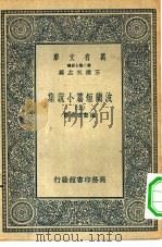 汉译世界名著  万有文库  第2集七百种  波兰短篇小说集  上下（1936 PDF版）