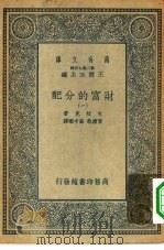 汉译世界名著 万有文库 第2集七百种 财富的分配 1-4册 共4本 1935 PDF电子版封面 王云五主编原著者John Bates Clark译述者黄澹哉