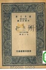 汉译世界名著 万有文库 第二集七百种 长生论 上 1937 PDF电子版封面 王云五主编原著者Ёlie Metchnikoff译述者余小宋