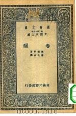 汉译世界名著 万有文库 第2集七百种 春醒 1935 PDF电子版封面 王云五主编原著者Frank Wedekind译述者汤元吉