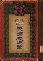 汉译世界读史地图（ PDF版）