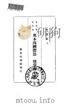 汉译世界名  奥本海国际法-战争与中立一册（1934 PDF版）