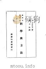 汉译世界名著  科学与方法一册（1934 PDF版）