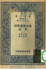 汉译世界名著 万有文库 第2集七百种 奥本海国际法-平时 1-6册 共6本 1936 PDF电子版封面 王云五主编原著者L.Oppenheim译述者岑德彰
