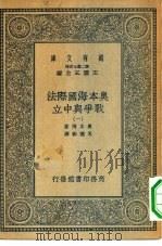 汉译世界名著  万有文库  第2集七百种  奥本海国际法-战争与中立  1-4册  共4本（1935 PDF版）