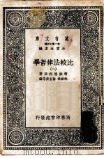 汉译世界名著 万有文库 第2集七百种 比较法律哲学 1-5册 共5本 1937 PDF电子版封面 王云五主编原著者Luigi Miraglia译述者吴泽炎 朱
