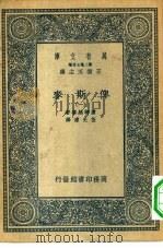 汉译世界名著  万有文库  第2集七百种  俾斯麦  1-10册  共10本（1936 PDF版）