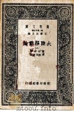 汉译世界名著  万有文库  第2集七百种  大陆移动论  上下（1937 PDF版）