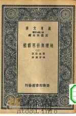 汉译世界名著 万有文库 第2集七百种 地理与世界霸权 上下 1937 PDF电子版封面 王云五主编James Fairgrieve原著张富康译述